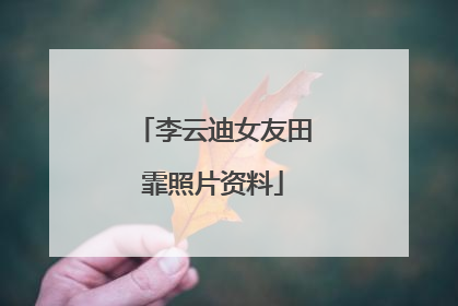 李云迪女友田霏照片资料