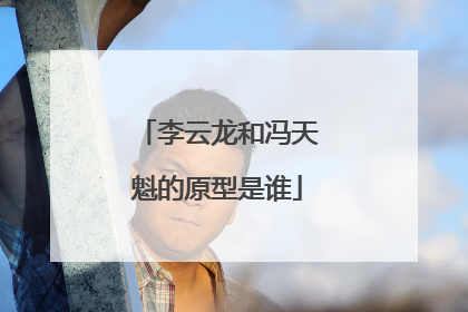 李云龙和冯天魁的原型是谁