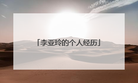 李亚玲的个人经历