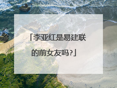 李亚红是易建联的前女友吗?