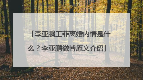 李亚鹏王菲离婚内情是什么？李亚鹏微博原文介绍