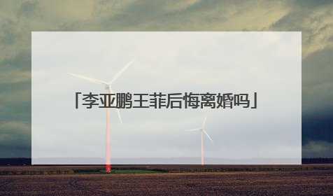 李亚鹏王菲后悔离婚吗