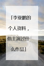 李亚鹏的个人资料,他主演过什么作品