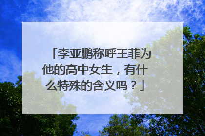 李亚鹏称呼王菲为他的高中女生,有什么特殊的含义吗?