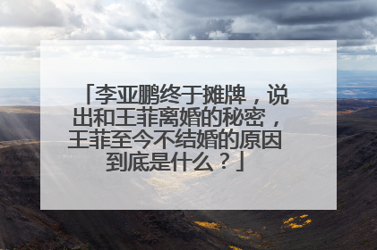 李亚鹏终于摊牌,说出和王菲离婚的秘密,王菲至今不结婚的原因到底是什么?