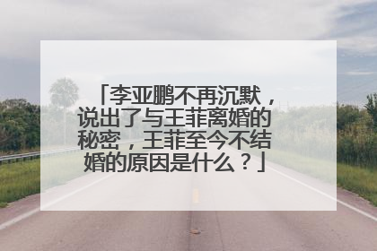 李亚鹏不再沉默,说出了与王菲离婚的秘密,王菲至今不结婚的原因是什么?