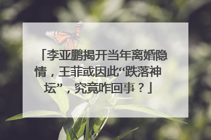 李亚鹏揭开当年离婚隐情，王菲或因此“跌落神坛”，究竟咋回事？