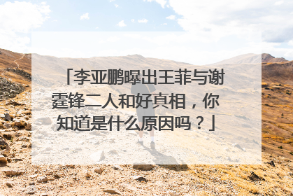 李亚鹏曝出王菲与谢霆锋二人和好真相,你知道是什么原因吗?