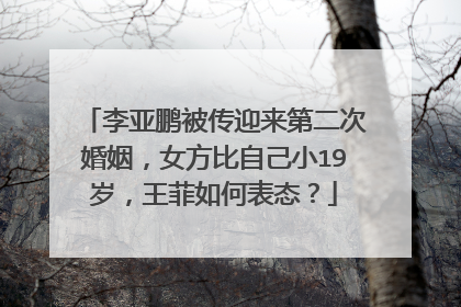李亚鹏被传迎来第二次婚姻，女方比自己小19岁，王菲如何表态？