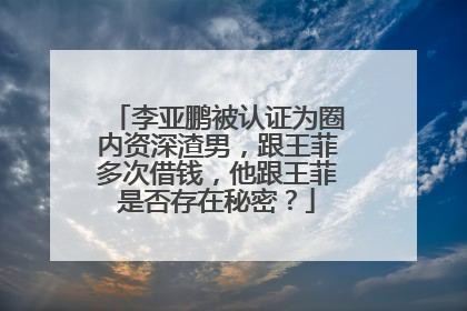 李亚鹏被认证为圈内资深渣男,跟王菲多次借钱,他跟王菲是否存在秘密?
