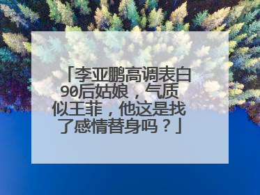 李亚鹏高调表白90后姑娘,气质似王菲,他这是找了感情替身吗?
