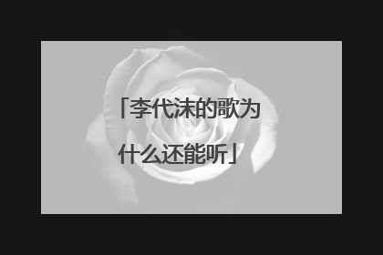 李代沫的歌为什么还能听