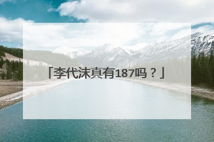 李代沫真有187吗?