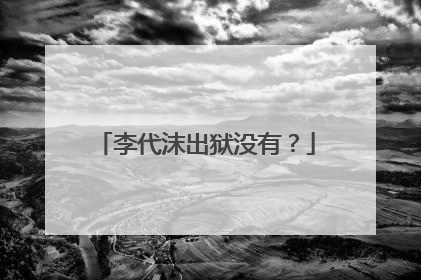 李代沫出狱没有？