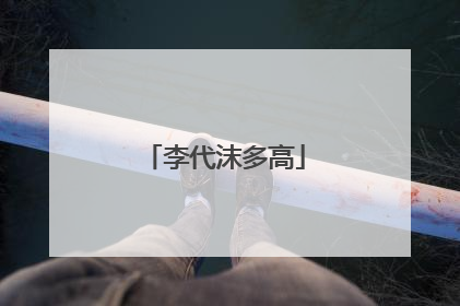 李代沫多高