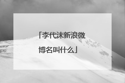 李代沫新浪微博名叫什么