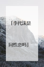 李代沫是同性恋吗