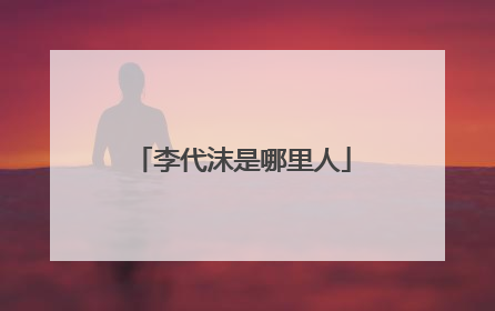 李代沫是哪里人