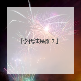 李代沫是谁？