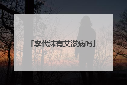 李代沫有艾滋病吗