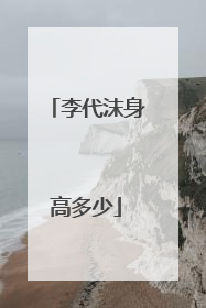 李代沫身高多少