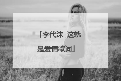 李代沫 这就是爱情歌词