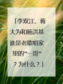 李双江、蒋大为和杨洪基谁是老歌唱家里的”一哥”?为什么?