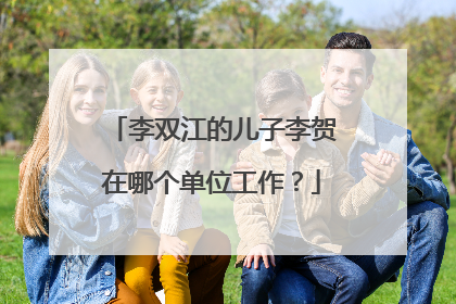 李双江的儿子李贺在哪个单位工作?