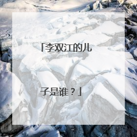 李双江的儿子是谁?