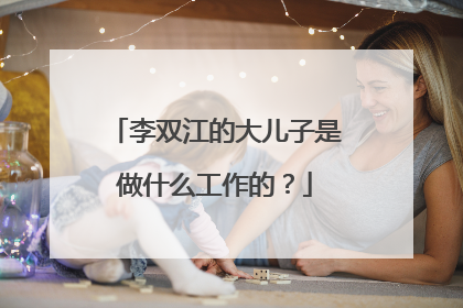 李双江的大儿子是做什么工作的？