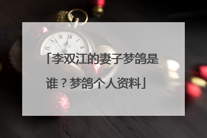 李双江的妻子梦鸽是谁？梦鸽个人资料