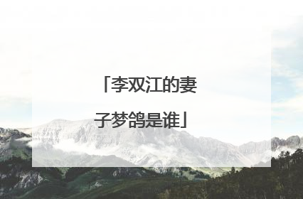 李双江的妻子梦鸽是谁