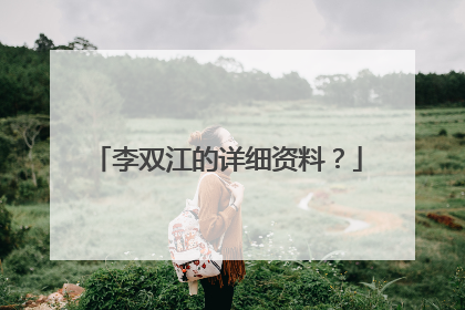 李双江的详细资料？