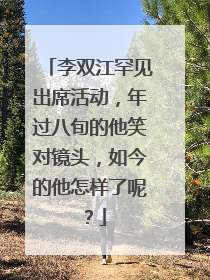 李双江罕见出席活动，年过八旬的他笑对镜头，如今的他怎样了呢？