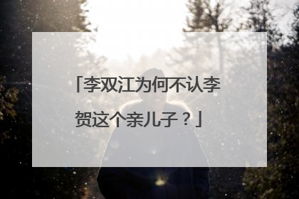 李双江为何不认李贺这个亲儿子？