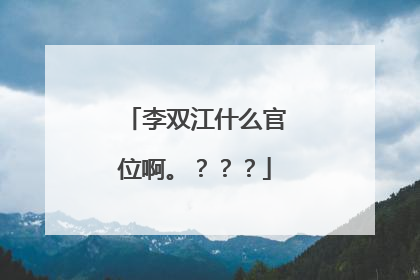 李双江什么官位啊。???