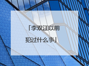 李双江以前犯过什么事