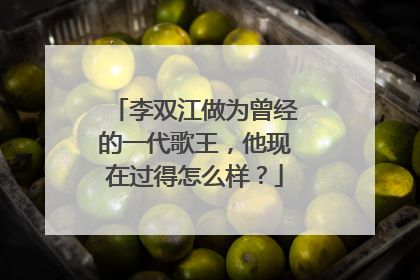 李双江做为曾经的一代歌王，他现在过得怎么样？