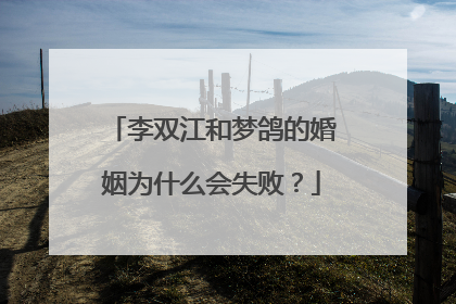 李双江和梦鸽的婚姻为什么会失败?