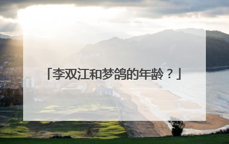 李双江和梦鸽的年龄?