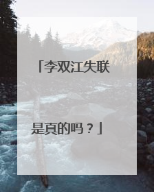 李双江失联是真的吗？