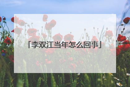 李双江当年怎么回事