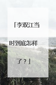 李双江当时到底怎样了?