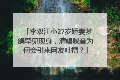李双江小27岁娇妻梦鸽罕见现身，清唱嗓音为何会引来网友吐槽？
