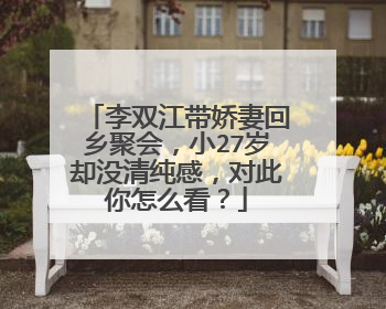 李双江带娇妻回乡聚会，小27岁却没清纯感，对此你怎么看？