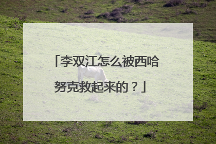 李双江怎么被西哈努克救起来的?