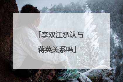 李双江承认与蒋英关系吗