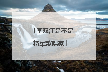 李双江是不是将军歌唱家