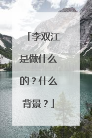 李双江是做什么的?什么背景?