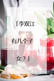 李双江有几个子女？